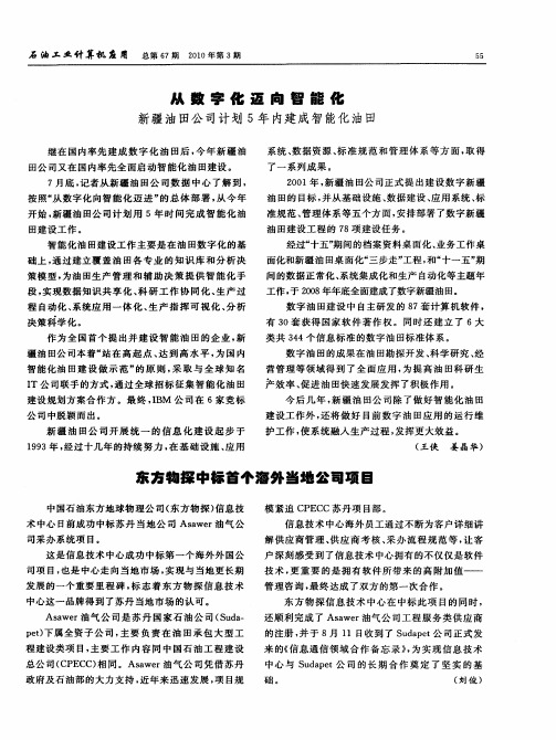 从数字化迈向智能化 新疆油田公司计划5年内建成智能化油田