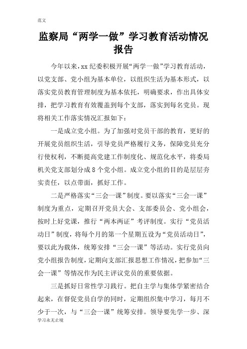 【范文】监察局“两学一做”学习教育活动情况报告
