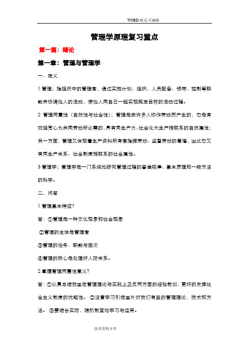 (完整word版)自学考试00054管理学原理复习重点(word文档良心出品)