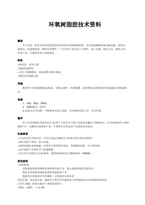 环氧树脂胶技术资料