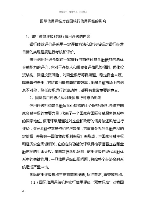国际信用评级对我国银行信用评级的影响8任务