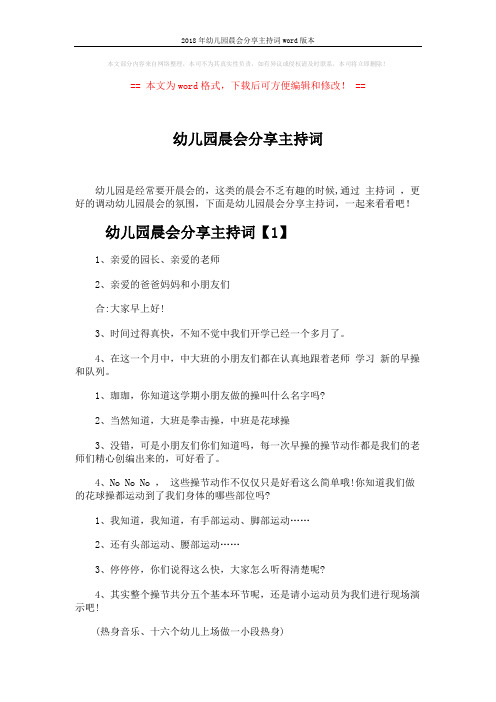 2018年幼儿园晨会分享主持词word版本 (3页)