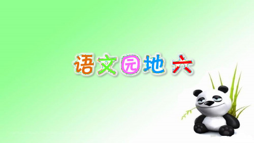 语文园地六 人教部编版三年级上册语文课件(共23张PPT)  图文
