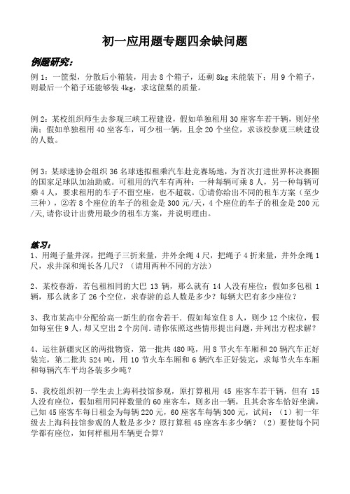 初一应用题专题四余缺问题