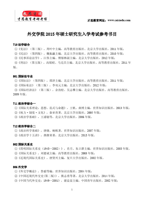 外交学院2015年考研参考书