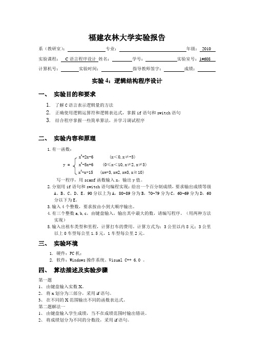 C语言实验4逻辑结构程序设计
