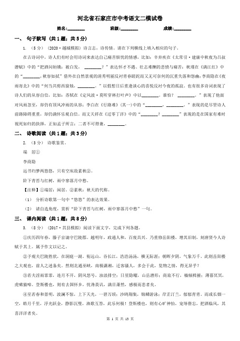 河北省石家庄市中考语文二模试卷