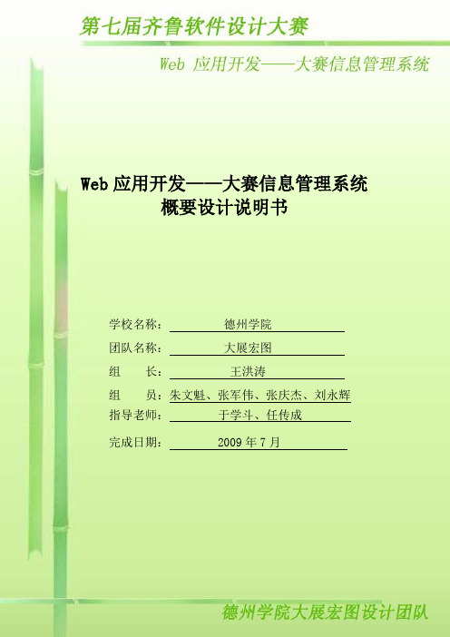 Web 应用开发——大赛信息管理系统概要设计说明书