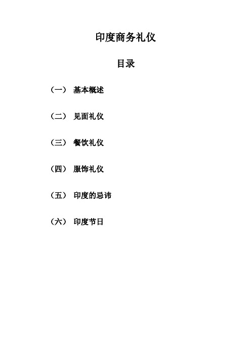 印度商务礼仪报告
