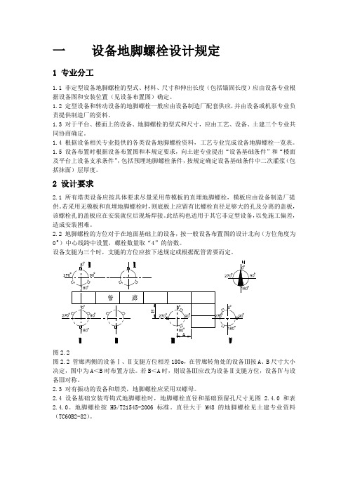 设备地脚螺栓设计规定