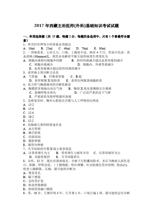 2017年西藏主治医师(外科)基础知识考试试题