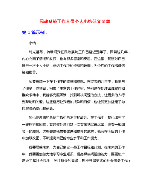 民政系统工作人员个人小结范文8篇