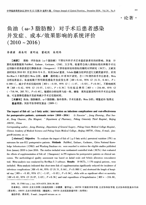 鱼油(ω-3脂肪酸)对手术后患者感染并发症、成本／效果影响的系