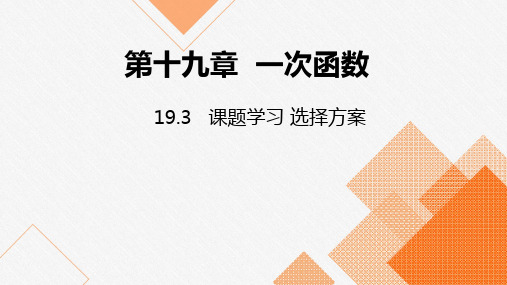 人教版八年级数学下册课件：19.3 课题学习 选择方案