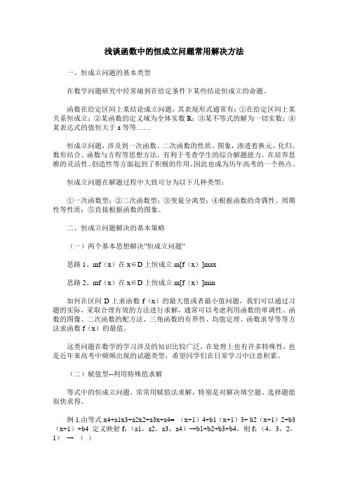 浅谈函数中的恒成立问题常用解决方法