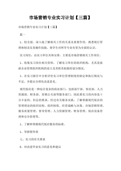 市场营销专业实习计划【三篇】