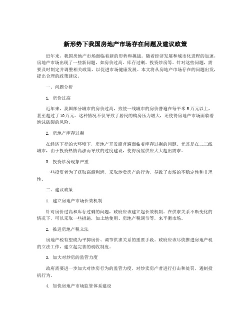 新形势下我国房地产市场存在问题及建议政策