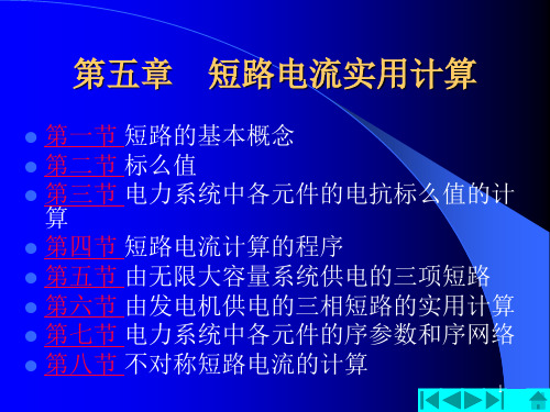 短路电流实用计算