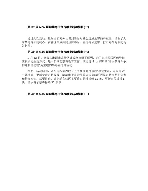 第29届626国际禁毒日宣传教育活动简报