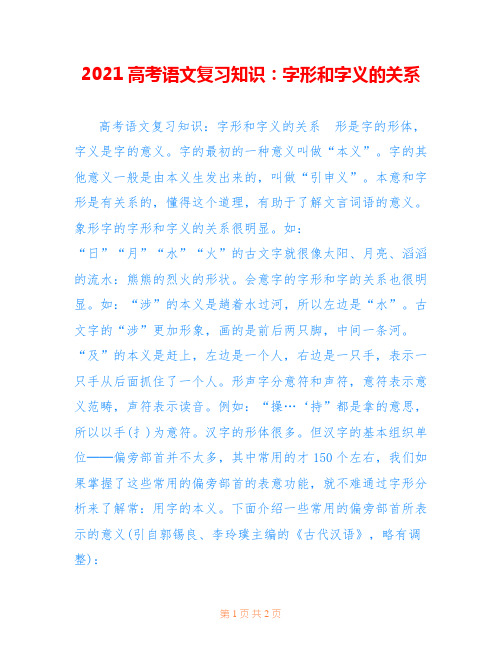2021高考语文复习知识：字形和字义的关系
