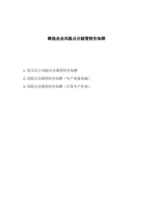 最新铸造企业风险点告知牌