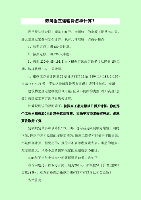 (13年3月14日)请问垂直运输费怎样计算？