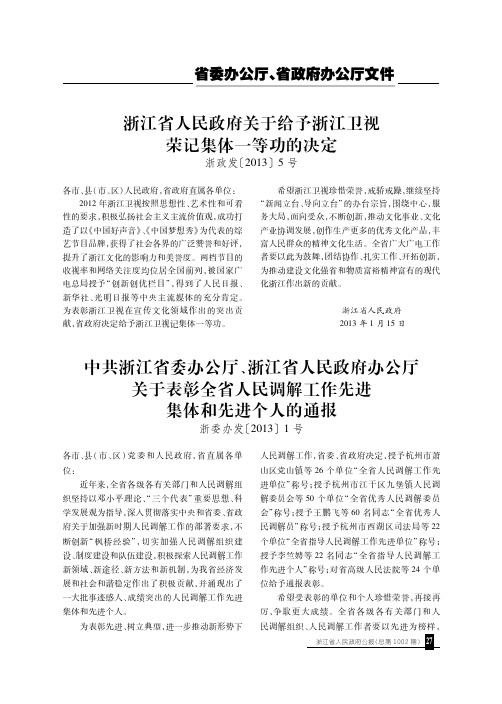中共浙江省委办公厅、浙江省人民政府办公厅关于表彰全省人民调解