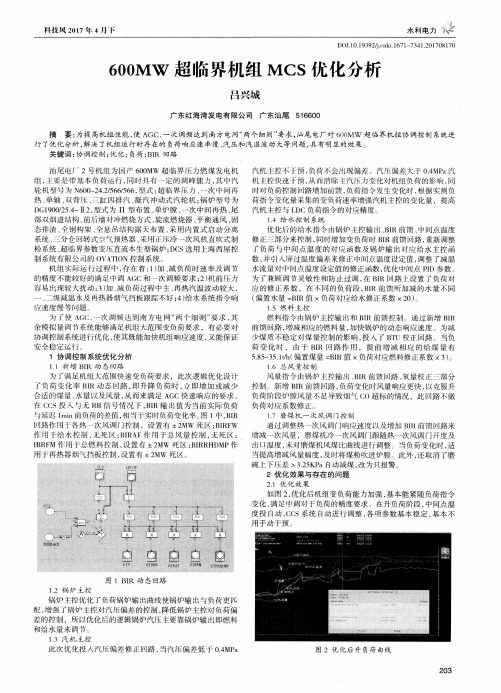 600MW超临界机组MCS优化分析