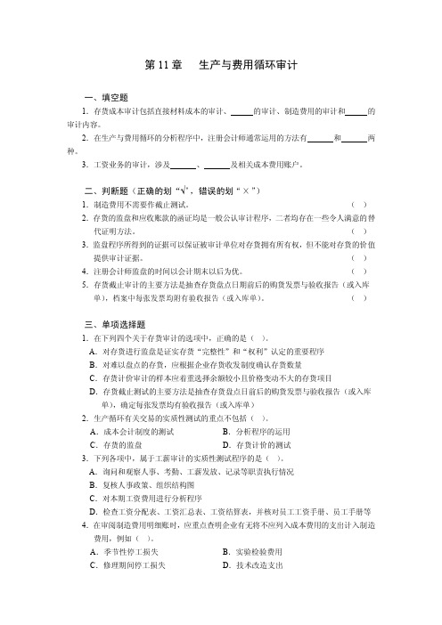 生产与费用循环审计