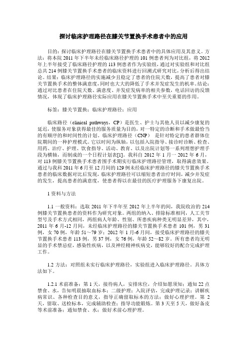 探讨临床护理路径在膝关节置换手术患者中的应用