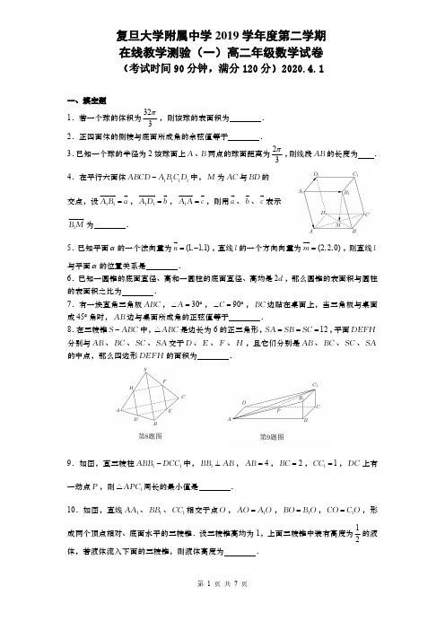 上海市复旦大学附属中学2019学年度第二学期在线教学测验(一)高二年级数学试卷含答案