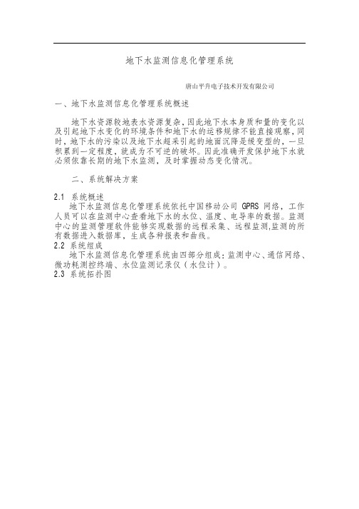 地下水监测信息化管理系统