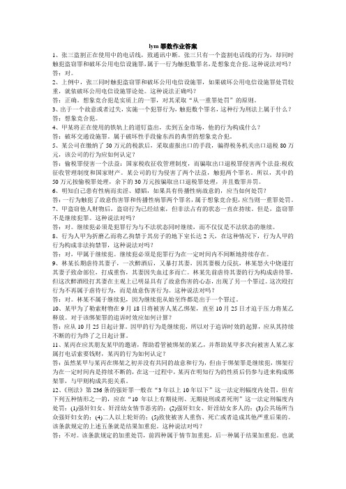罪数作业答案