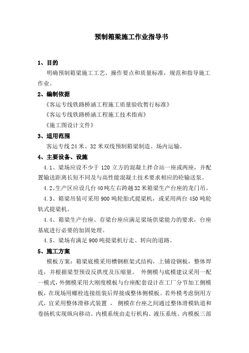 某客运专线预制箱梁施工作业指导书