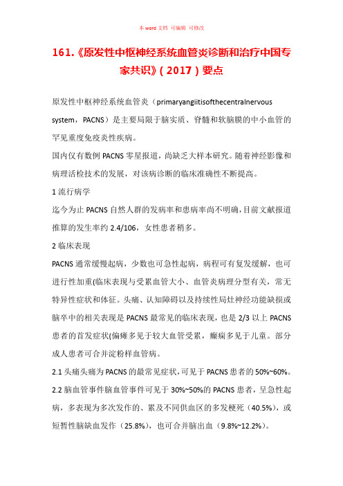 《原发性中枢神经系统血管炎诊断和治疗中国专家共识》(2017)要点汇总