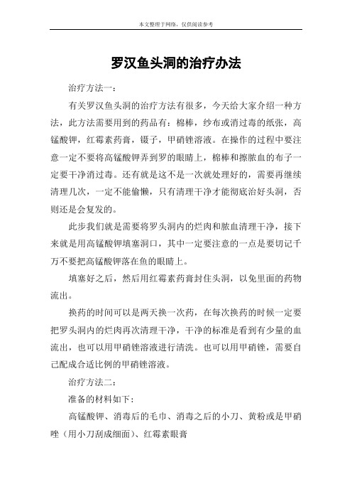 罗汉鱼头洞的治疗办法