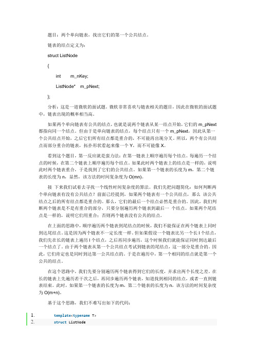 找两条单链表的公共结点