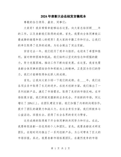 2024年表彰大会总结发言稿范本