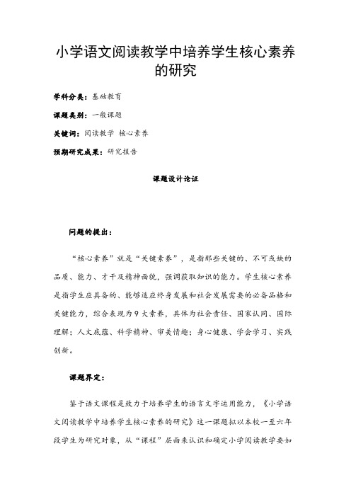 小学教育课题申报书：小学语文阅读教学中培养学生核心素养的研究