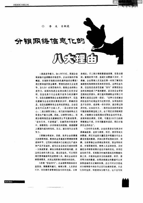 分销网络信息化的八大理由