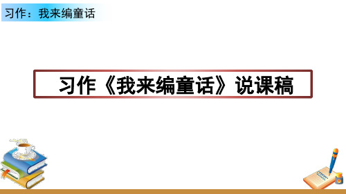 人教版三年级上册单元习作《我来编童话》说课