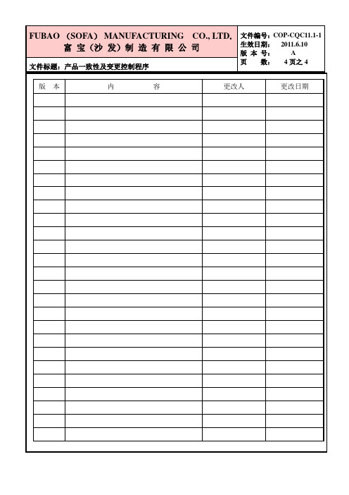 CQC11.1-1产品一致性及变更控制程序