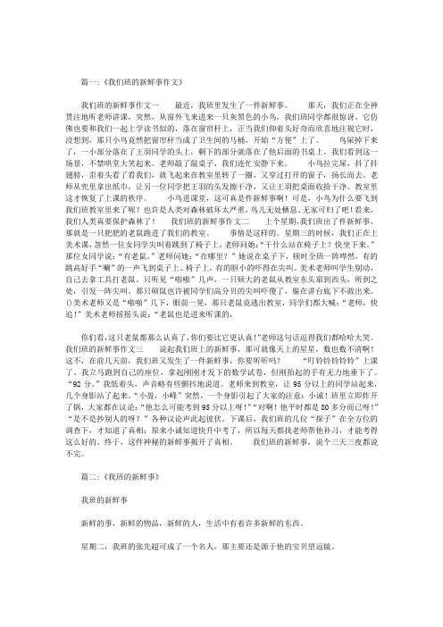 我班的新鲜事初中作文