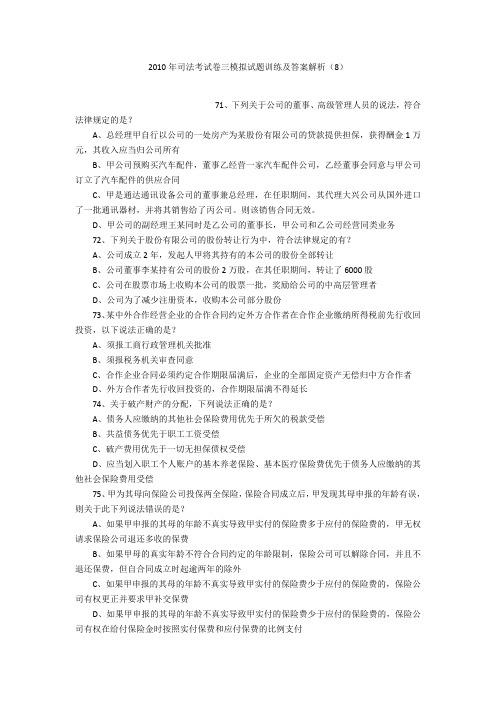 2010年司法考试卷三模拟试题训练及答案解析(8)