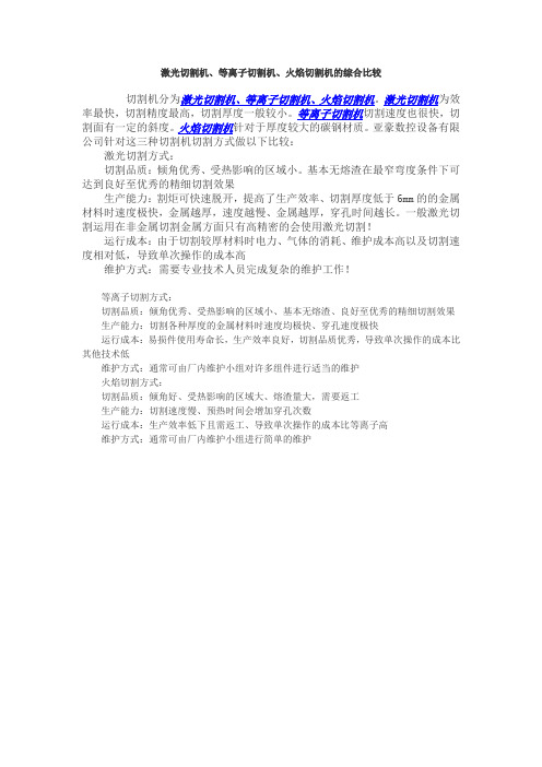 激光切割机、等离子切割机、火焰切割机的综合比较