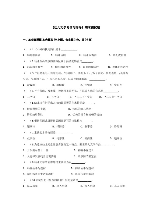 《幼儿文学阅读与指导》期末测试题