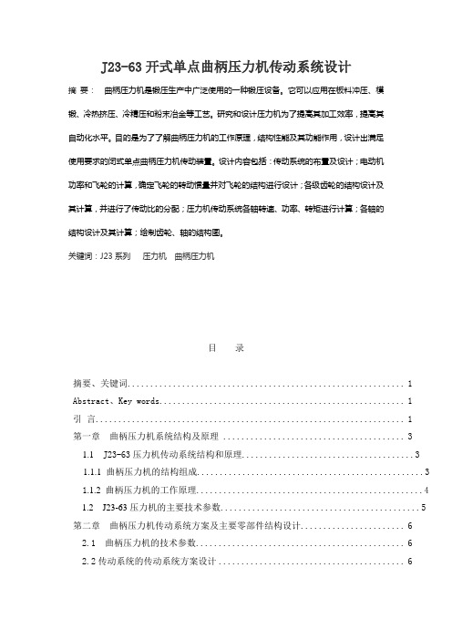 J23-63开式单点曲柄压力机传动系统设计