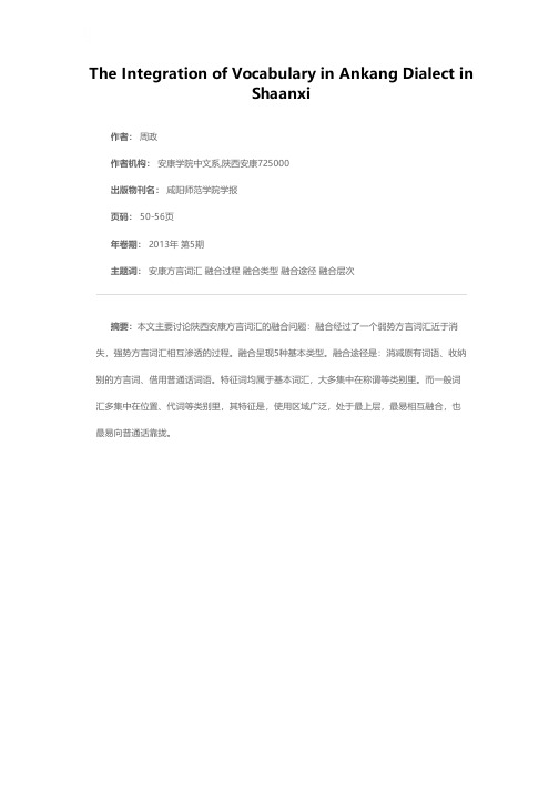 陕西安康方言的词汇融合