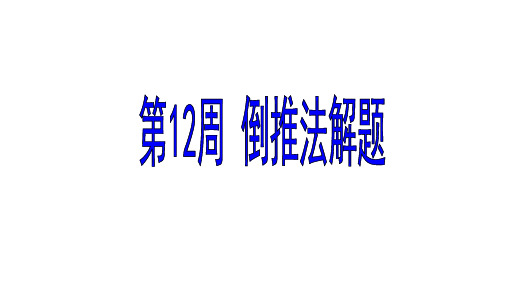 六年级上册数学竞赛标准课件第12周倒推法解题(13张)人教新课标ppt(荐)标准课件