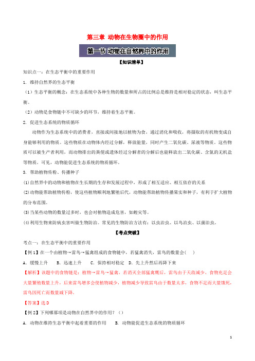 (直通车)八年级生物上册第三章动物在生物圈中的作用(含解析)新人教版